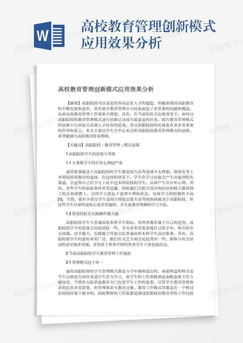 高校教育管理创新模式应用效果分析