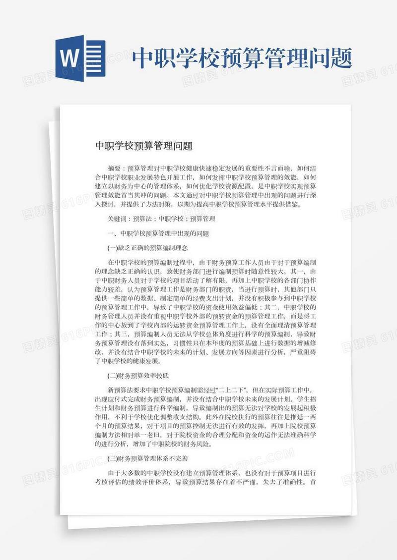 中职学校预算管理问题