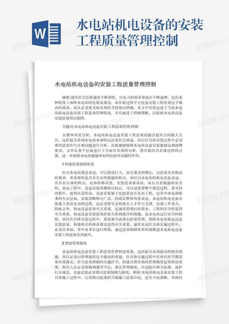 水电站机电设备的安装工程质量管理控制