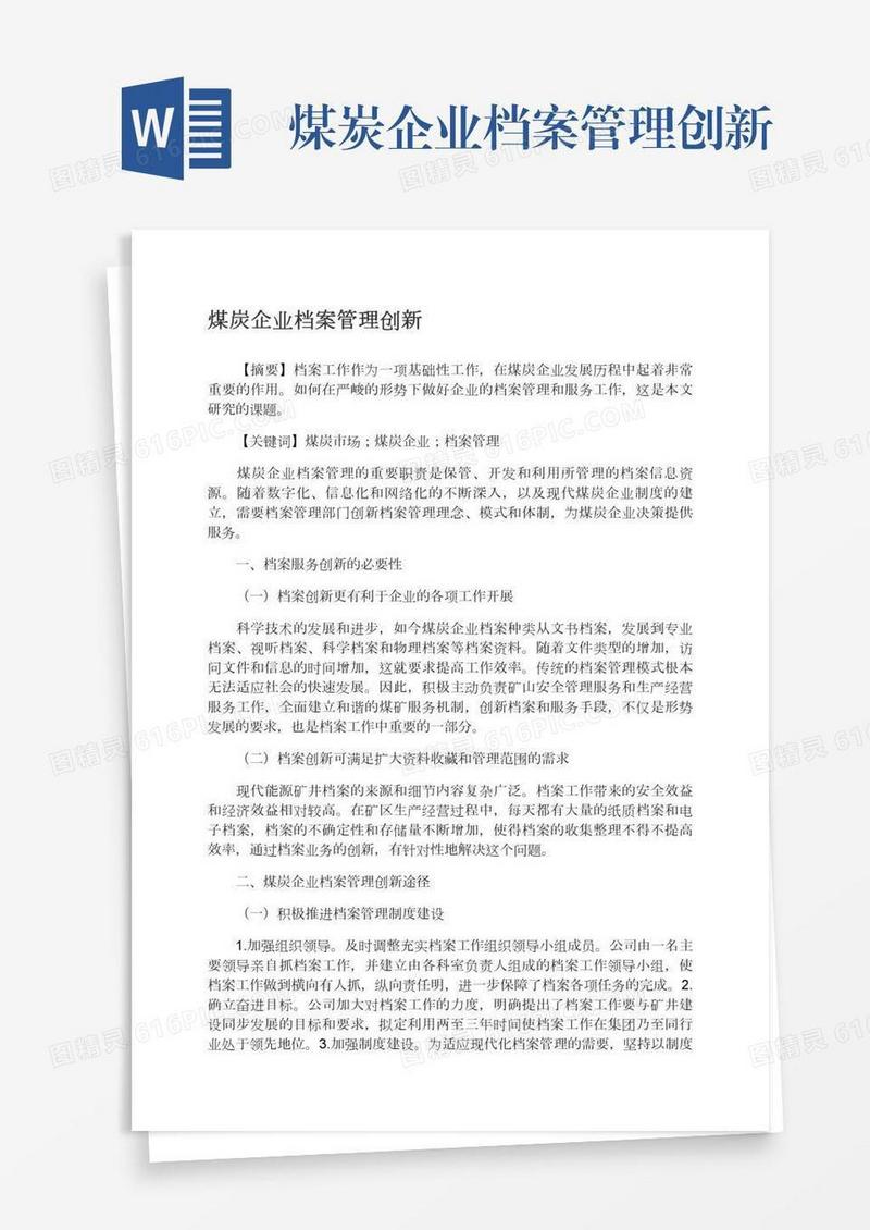 煤炭企业档案管理创新