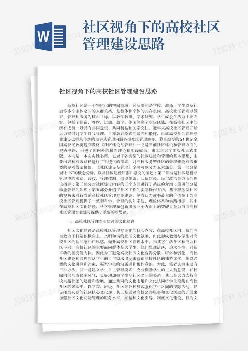 社区视角下的高校社区管理建设思路