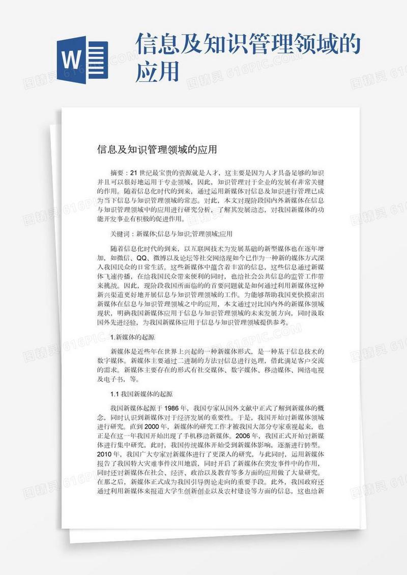 信息及知识管理领域的应用