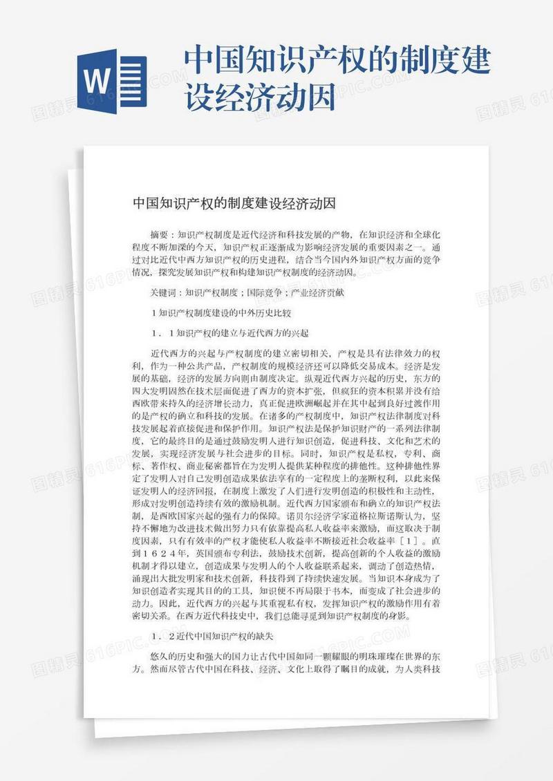 中国知识产权的制度建设经济动因