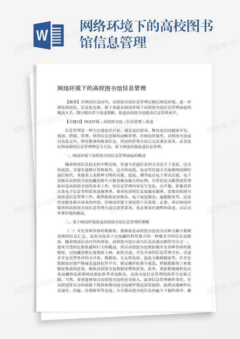 网络环境下的高校图书馆信息管理