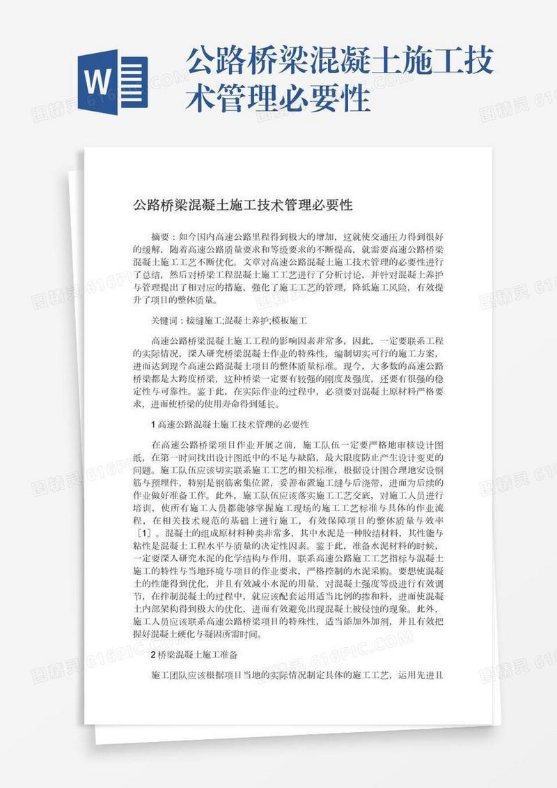 公路桥梁混凝土施工技术管理必要性
