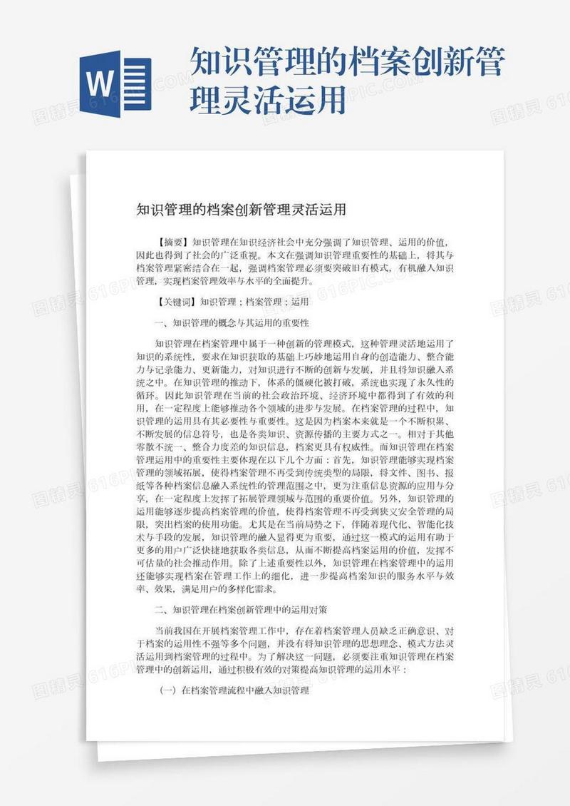 知识管理的档案创新管理灵活运用