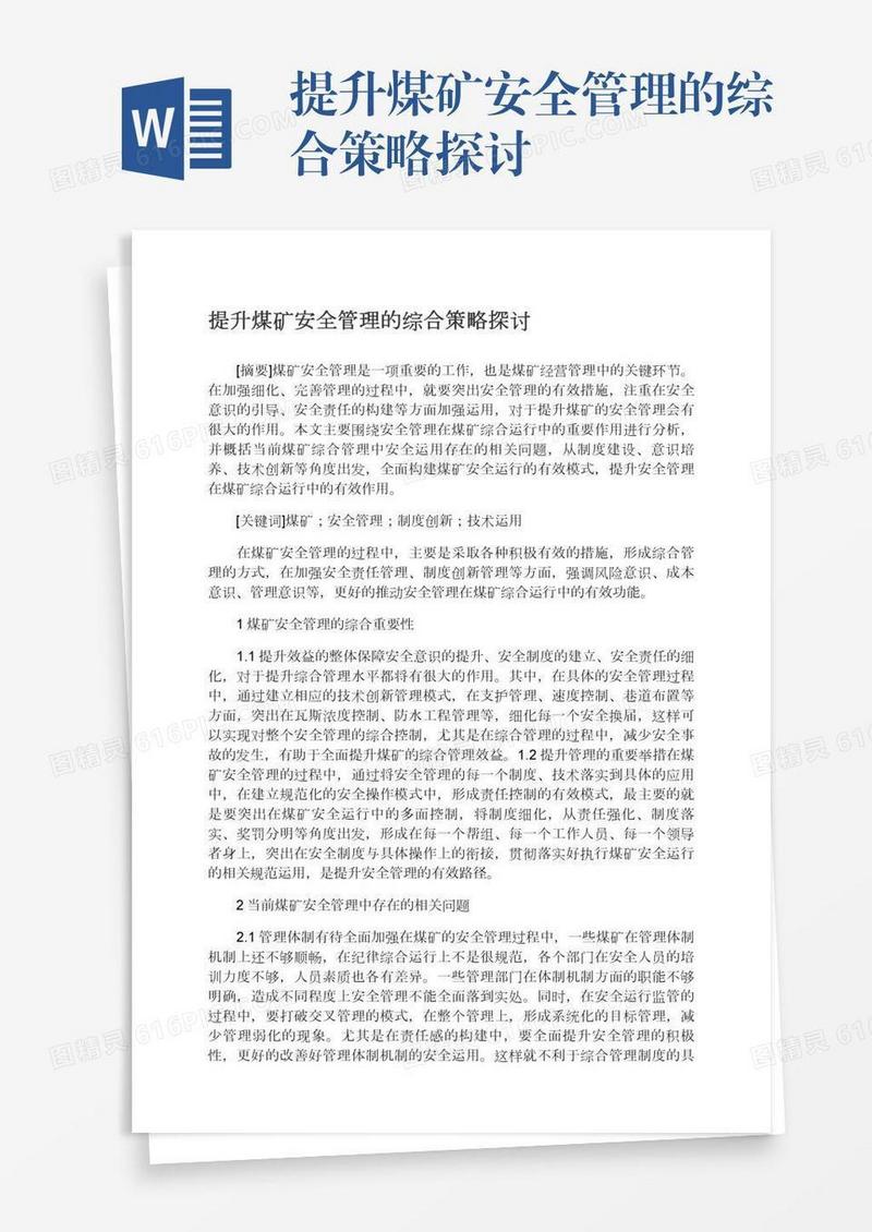 提升煤矿安全管理的综合策略探讨