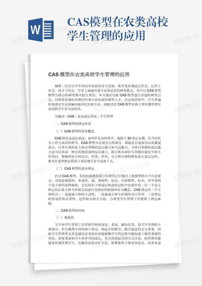 CAS模型在农类高校学生管理的应用