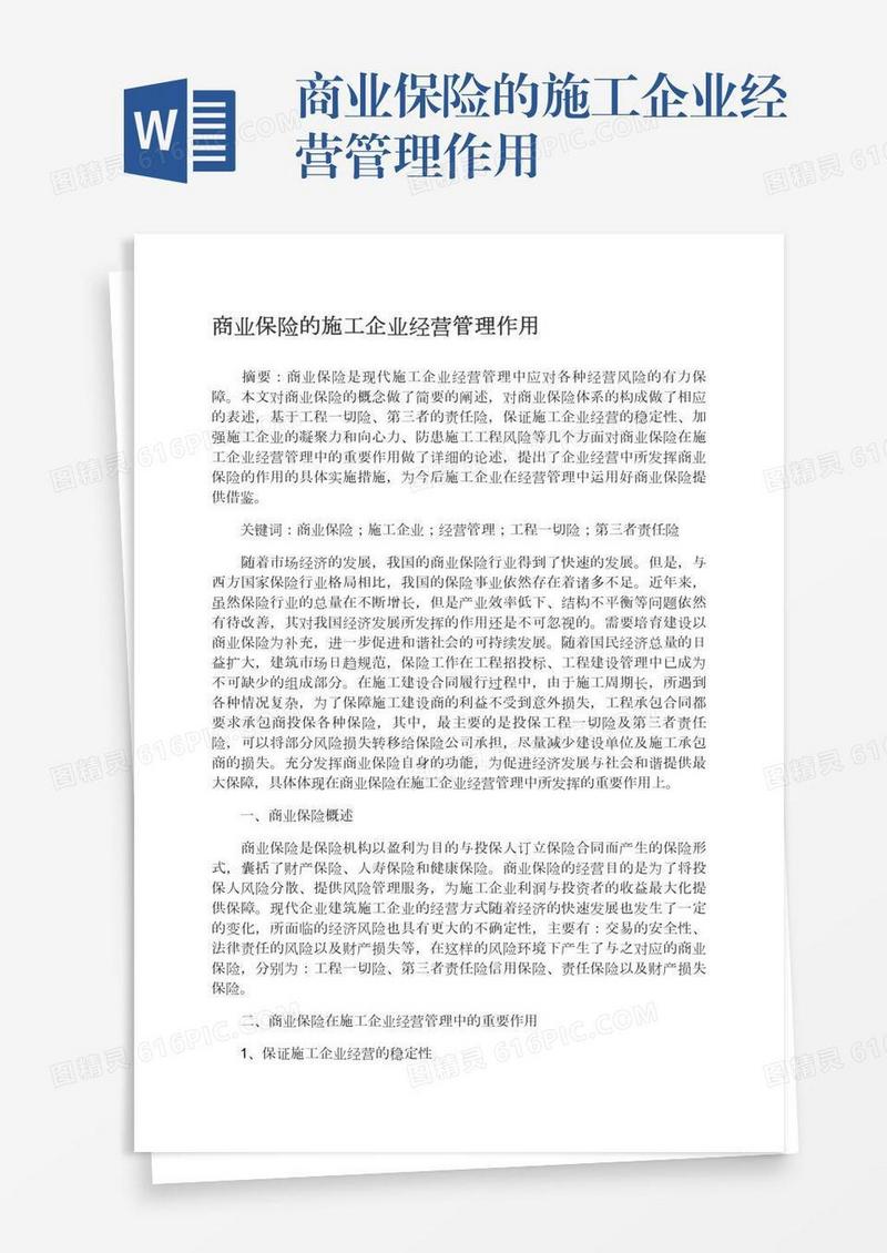 商业保险的施工企业经营管理作用