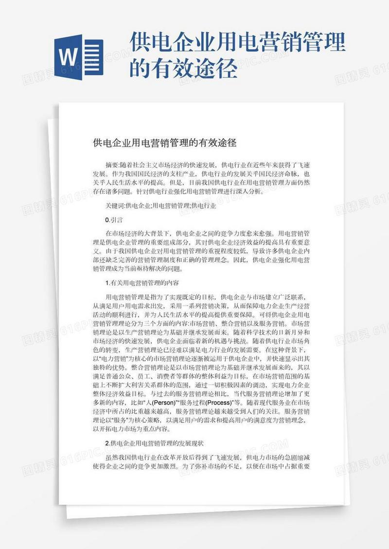 供电企业用电营销管理的有效途径