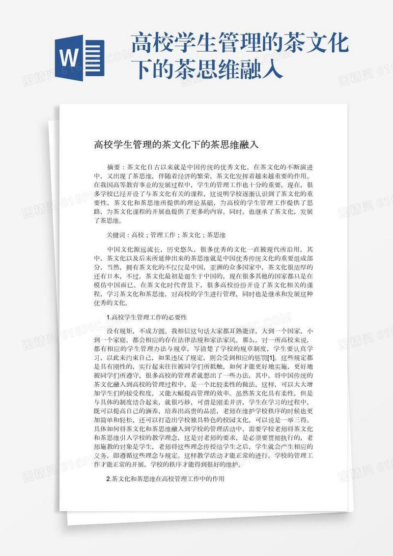 高校学生管理的茶文化下的茶思维融入