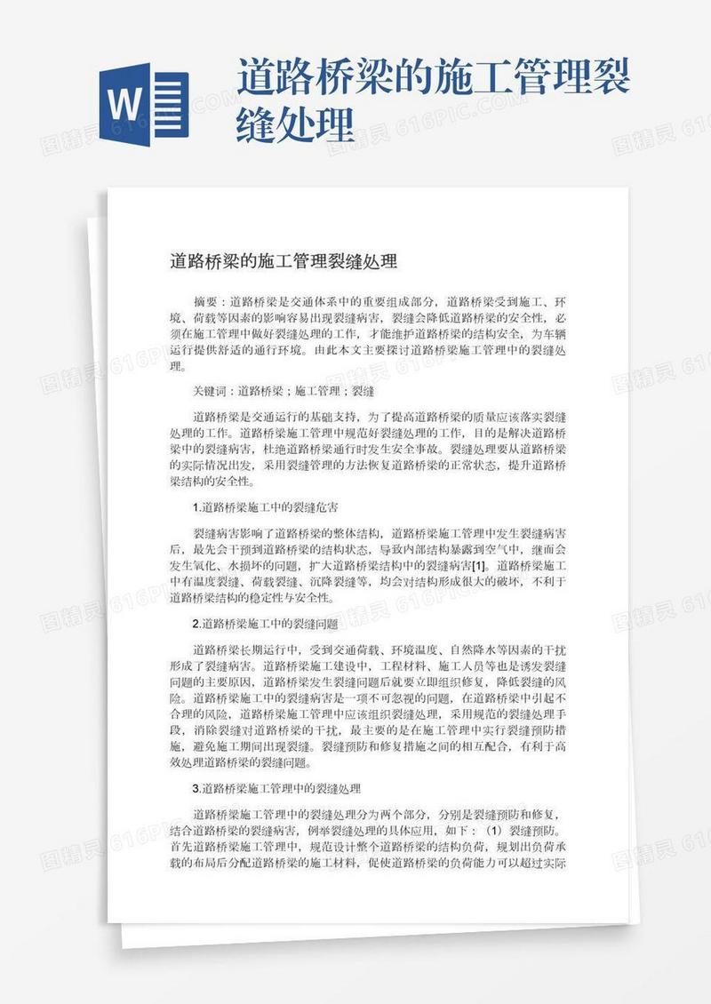 道路桥梁的施工管理裂缝处理