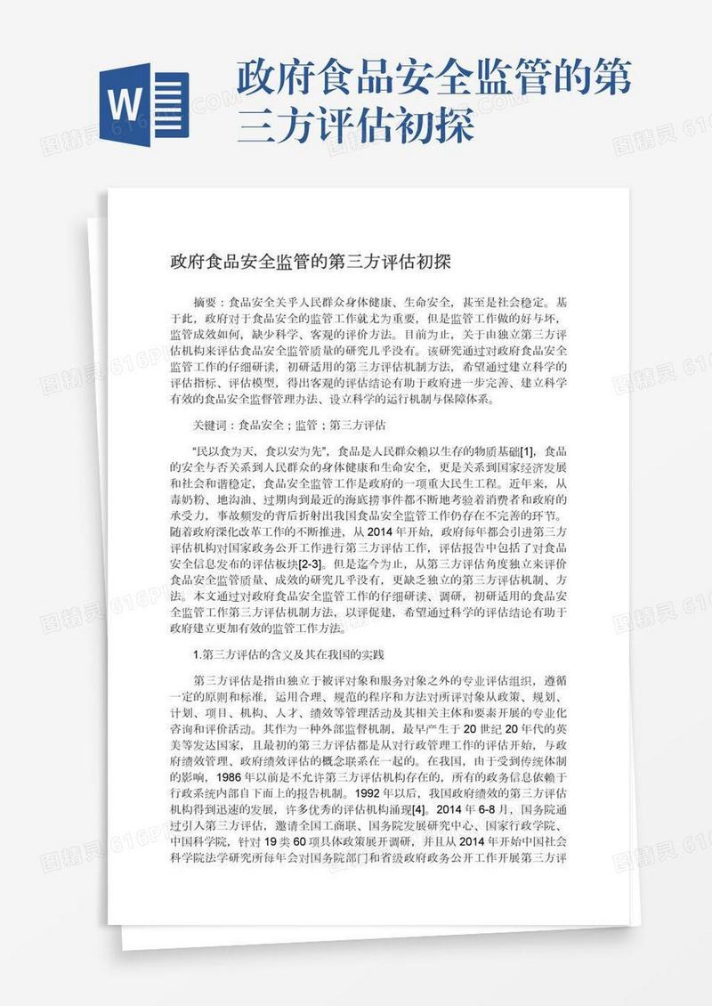 政府食品安全监管的第三方评估初探