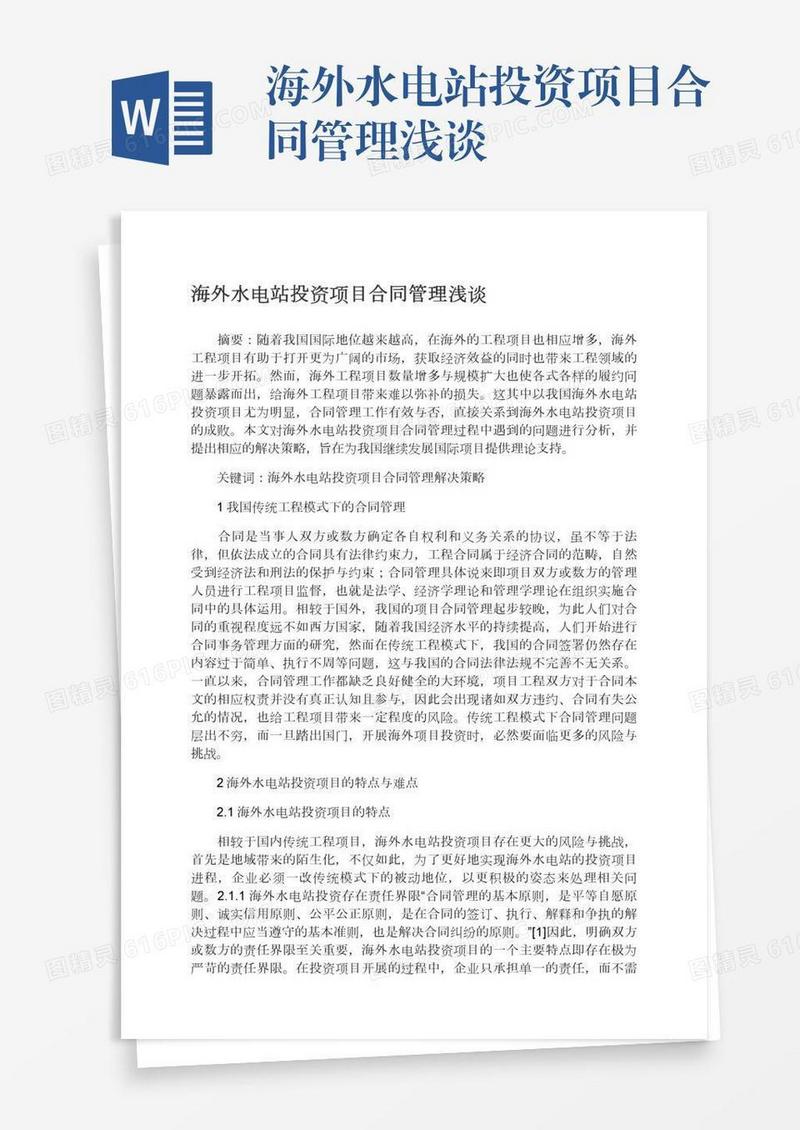 海外水电站投资项目合同管理浅谈
