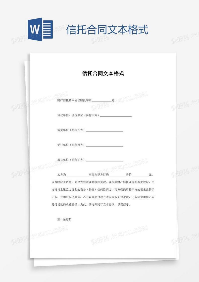 信托合同文本格式