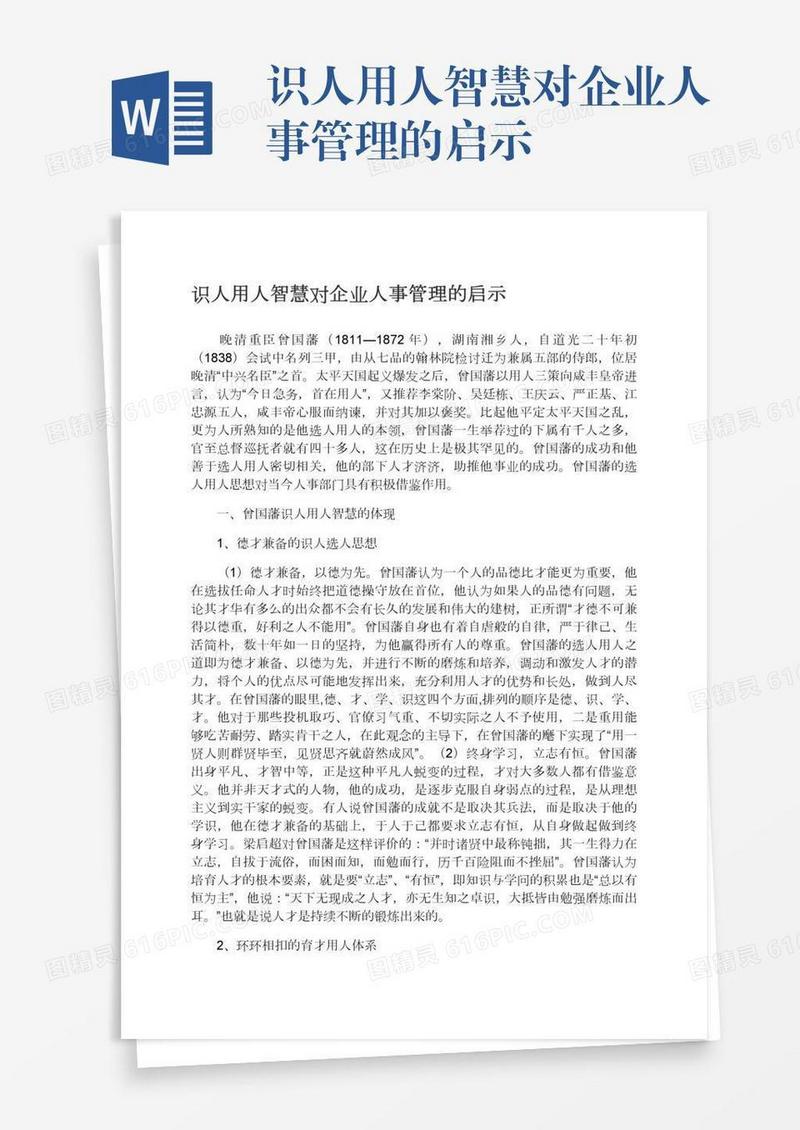 识人用人智慧对企业人事管理的启示
