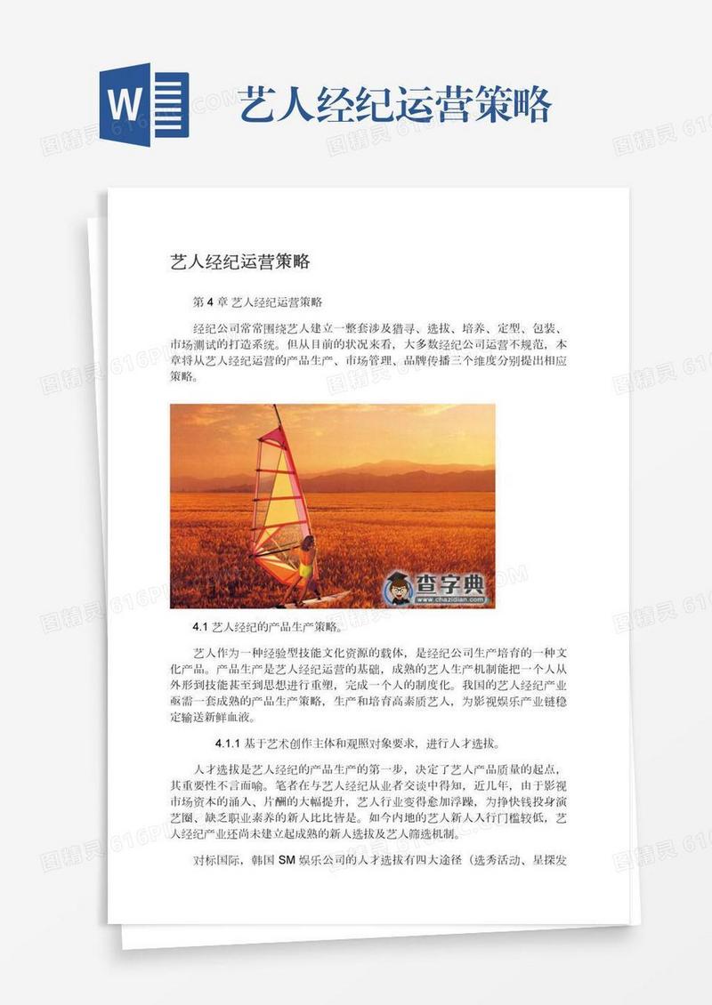 艺人经纪运营策略