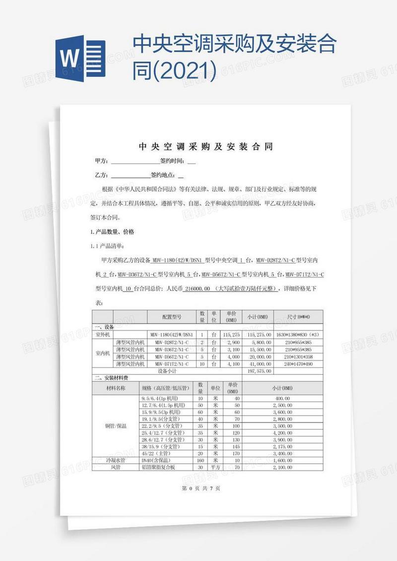中央空调采购及安装合同(2021)