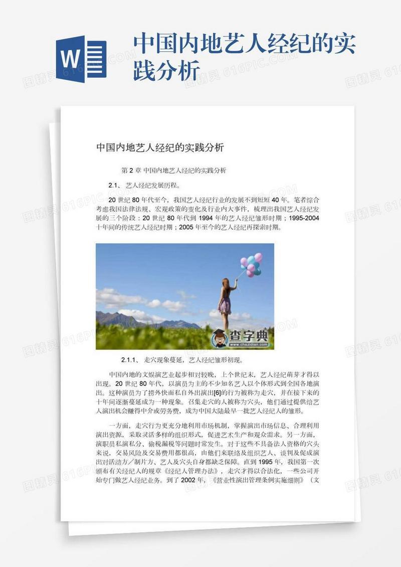 中国内地艺人经纪的实践分析