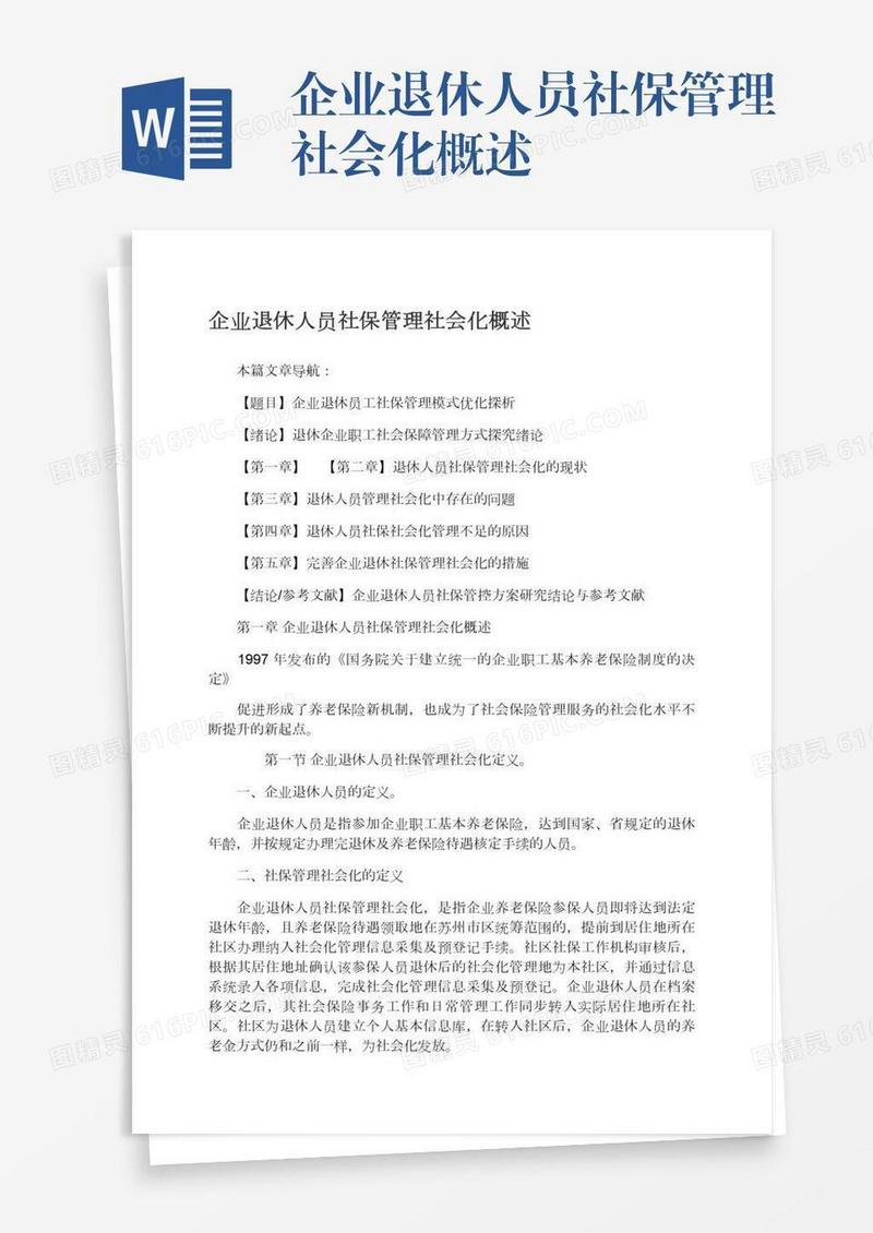 企业退休人员社保管理社会化概述