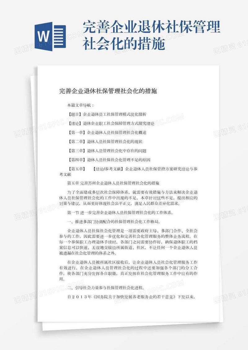 完善企业退休社保管理社会化的措施
