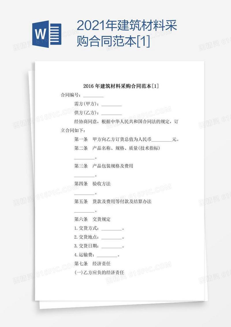 2021年建筑材料采购合同范本[1]