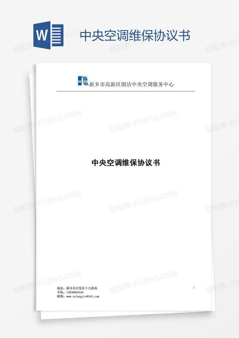 中央空调维保协议书