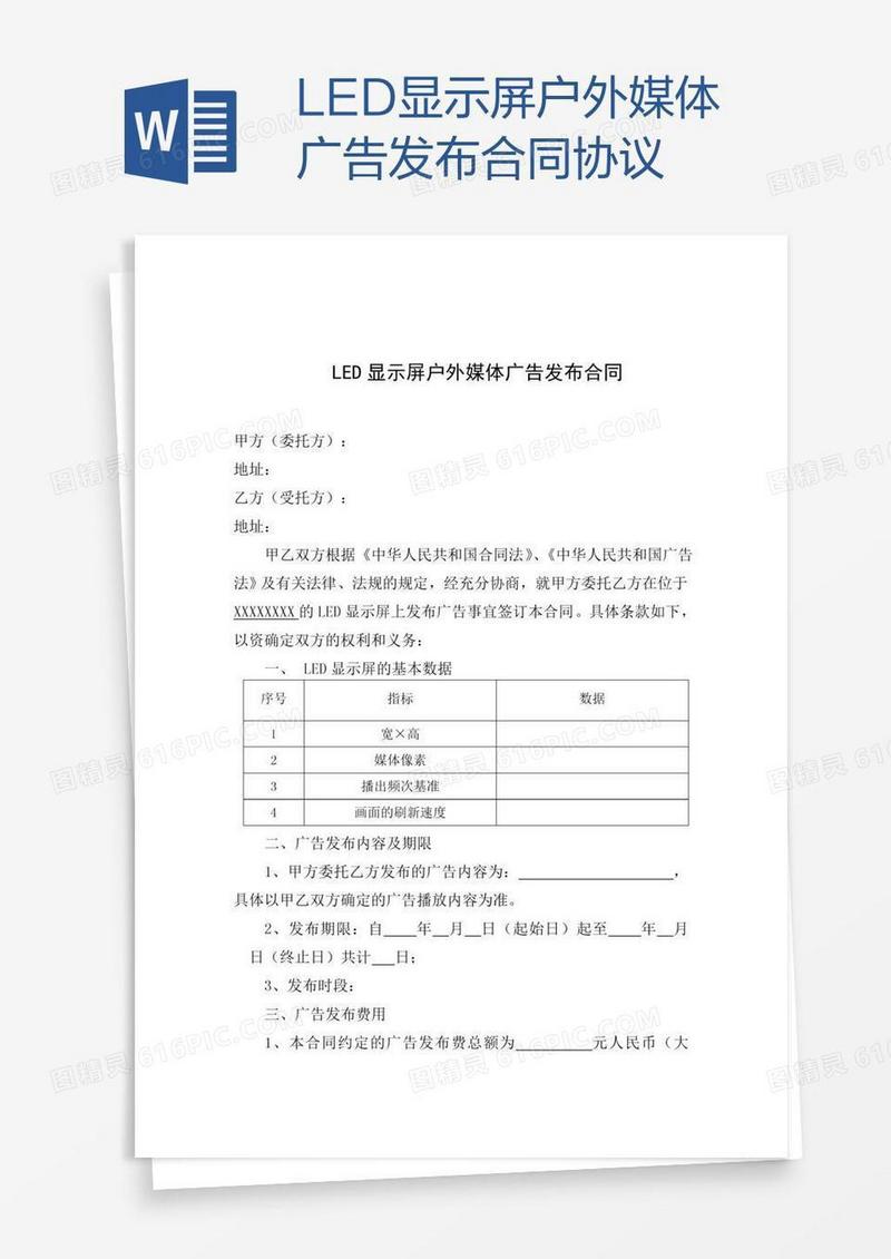 LED显示屏户外媒体广告发布合同协议