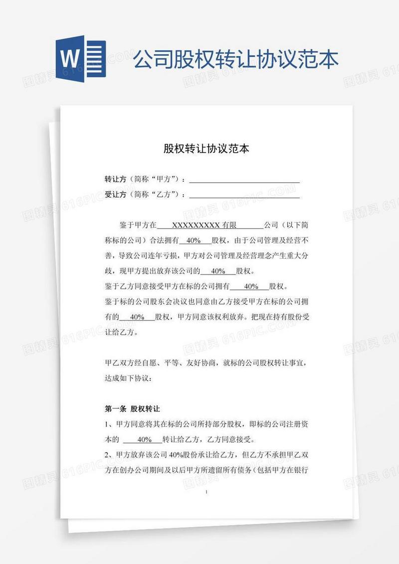 公司股权转让协议范本