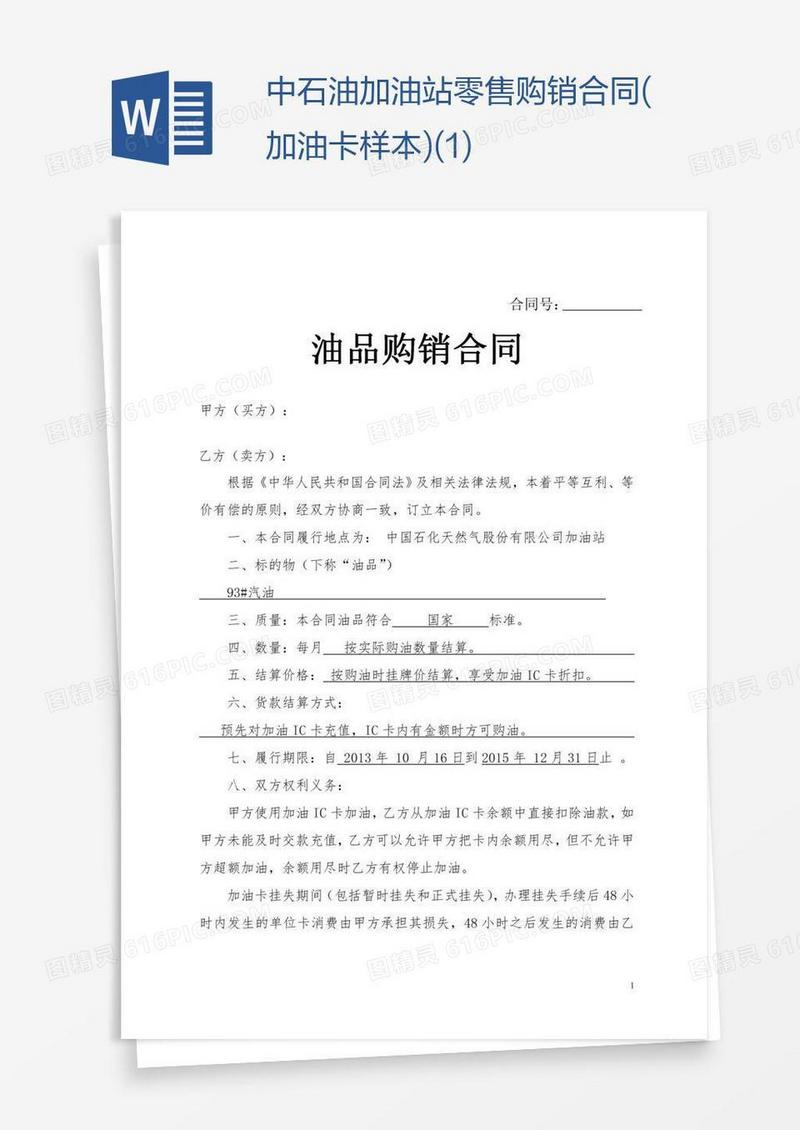 中石油加油站零售购销合同(加油卡样本)(1)