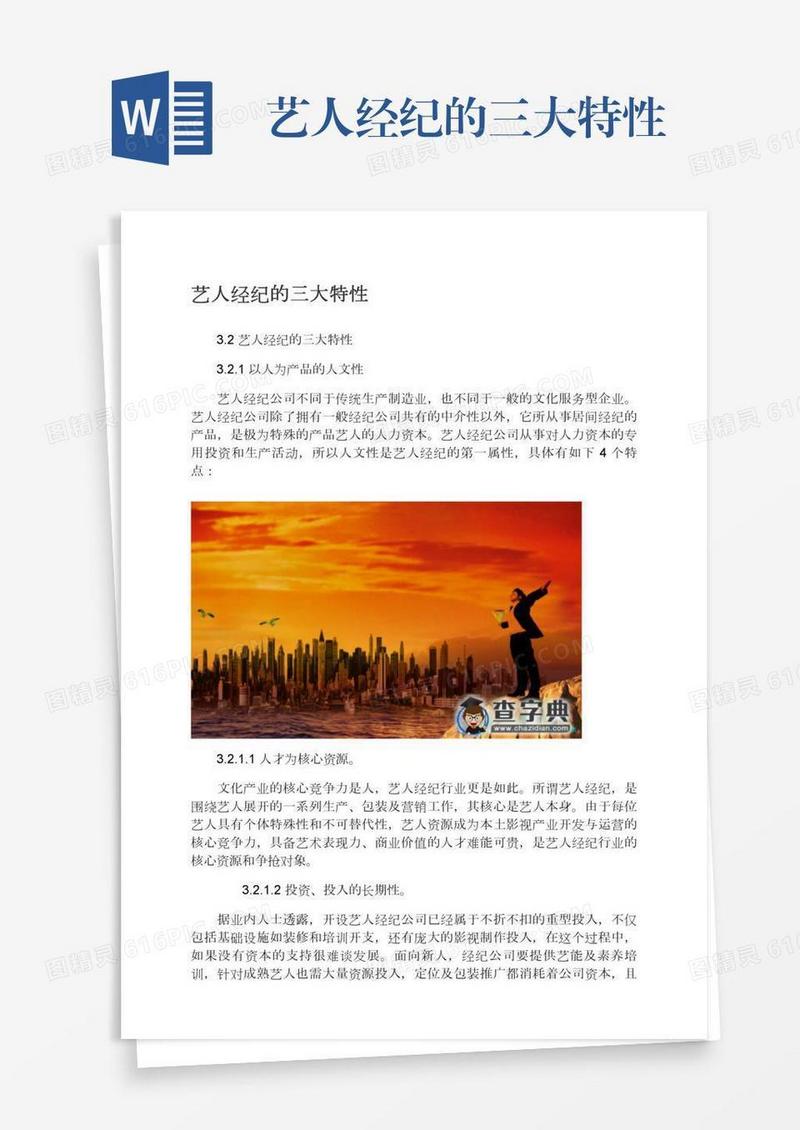 艺人经纪的三大特性