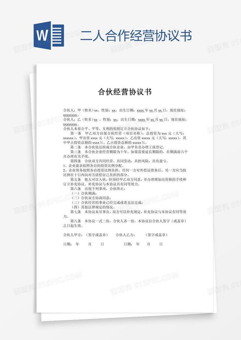 二人合作经营协议书
