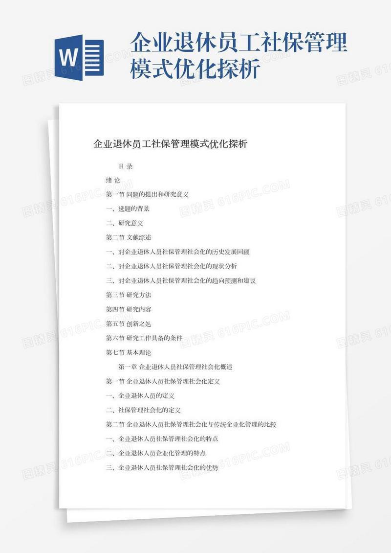 企业退休员工社保管理模式优化探析