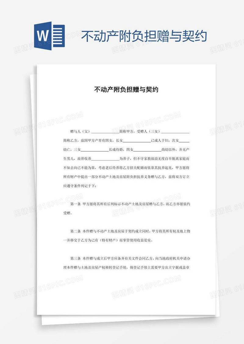 不动产附负担赠与契约