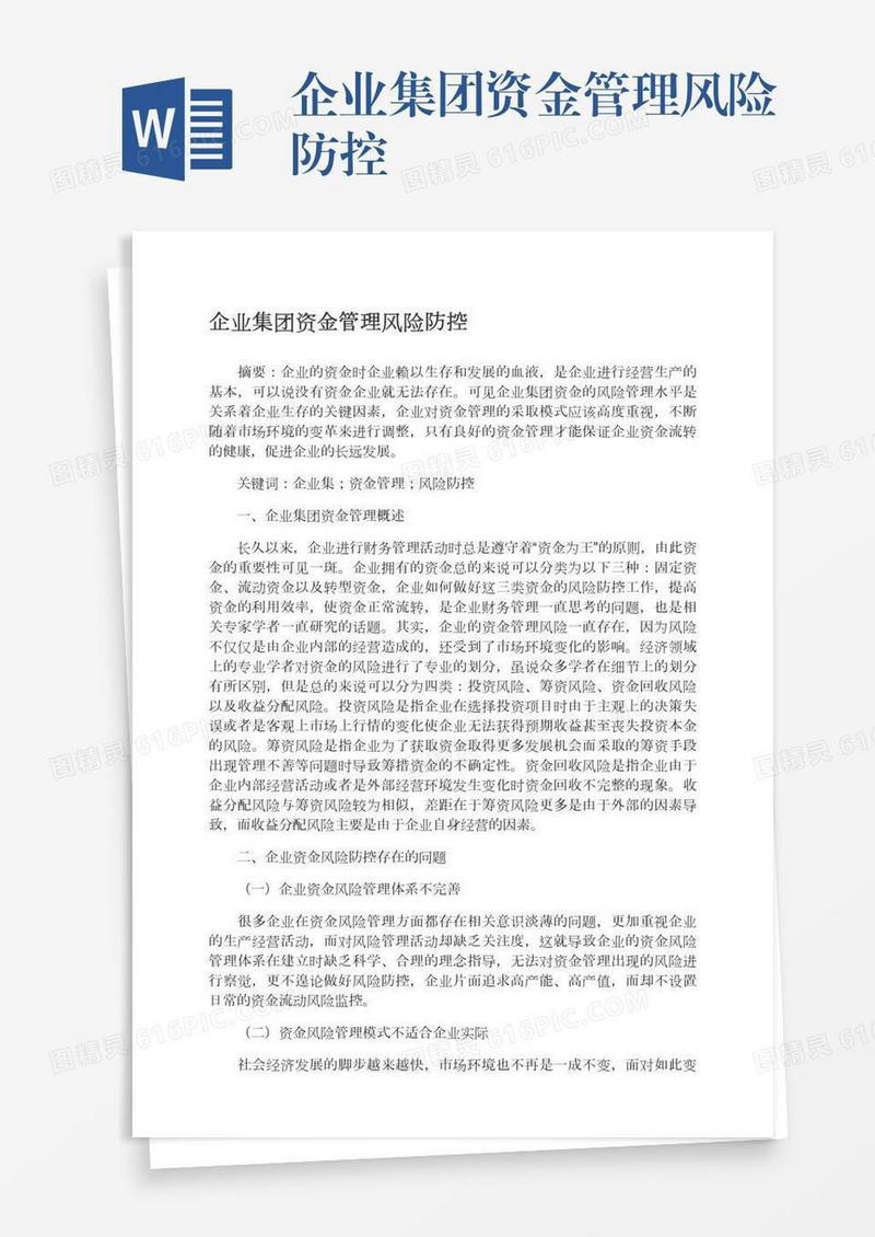 企业集团资金管理风险防控