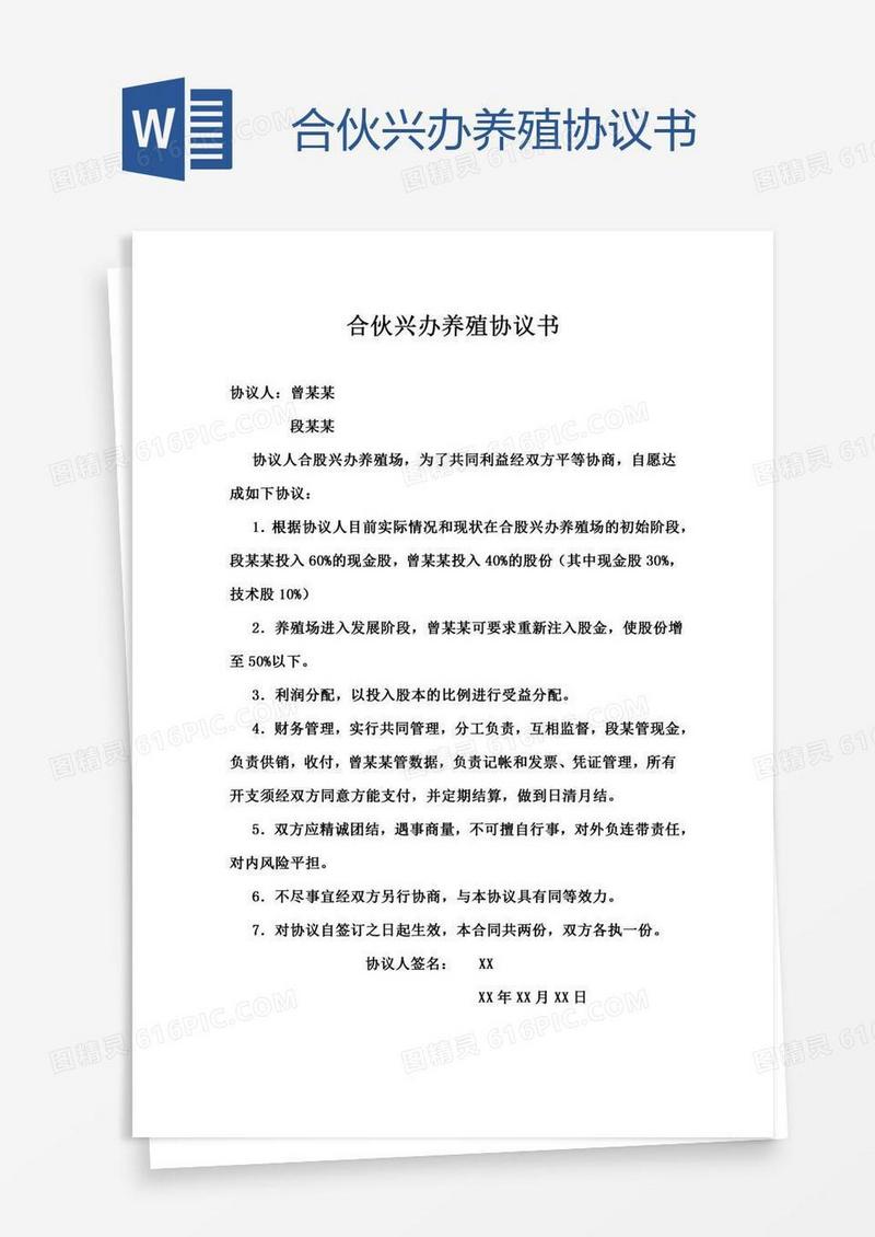 合伙兴办养殖协议书