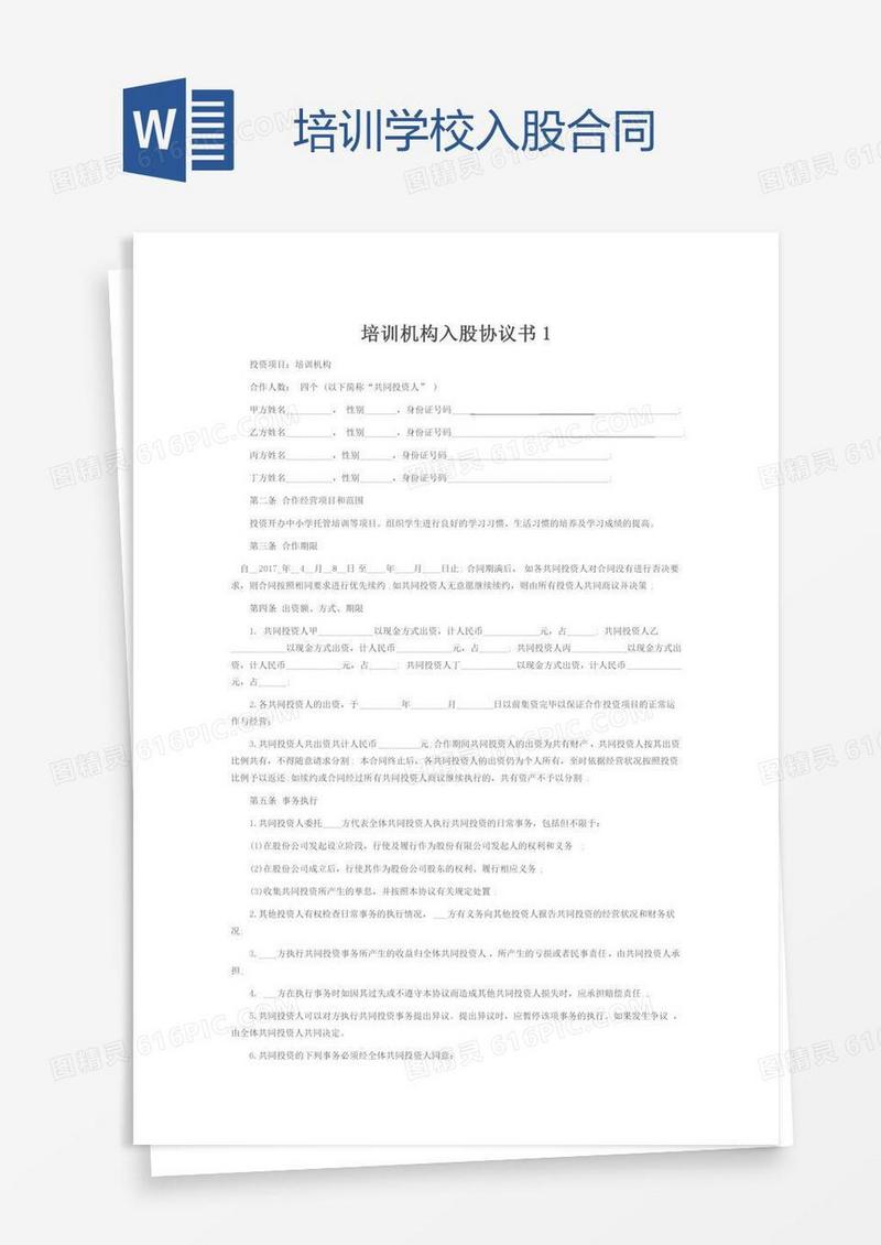 培训学校入股合同