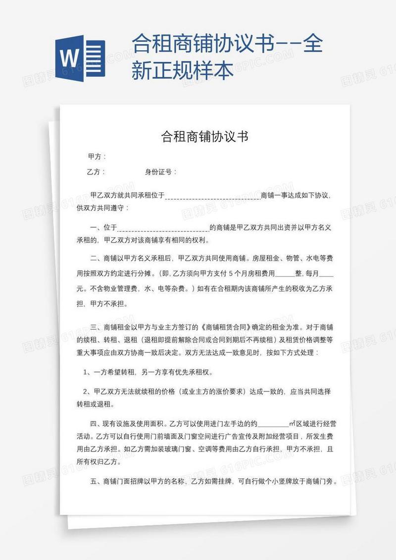 合租商铺协议书--全新正规样本