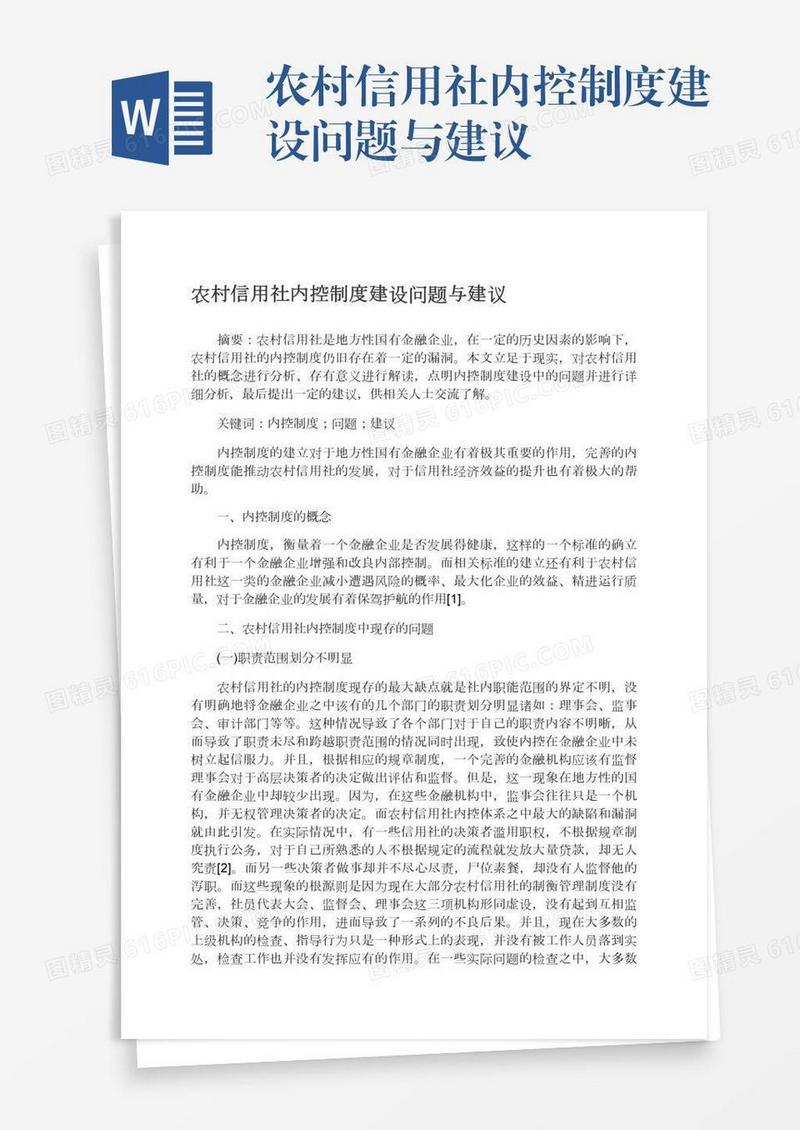 农村信用社内控制度建设问题与建议