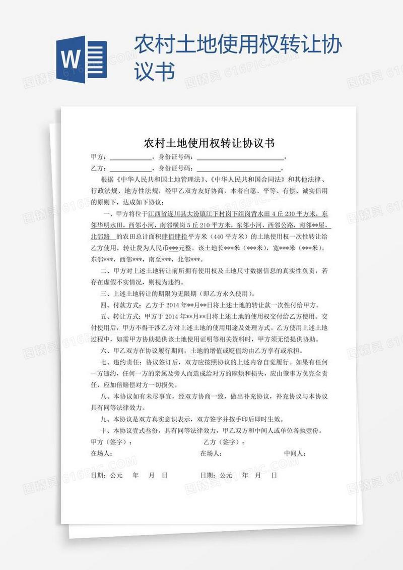 农村土地使用权转让协议书