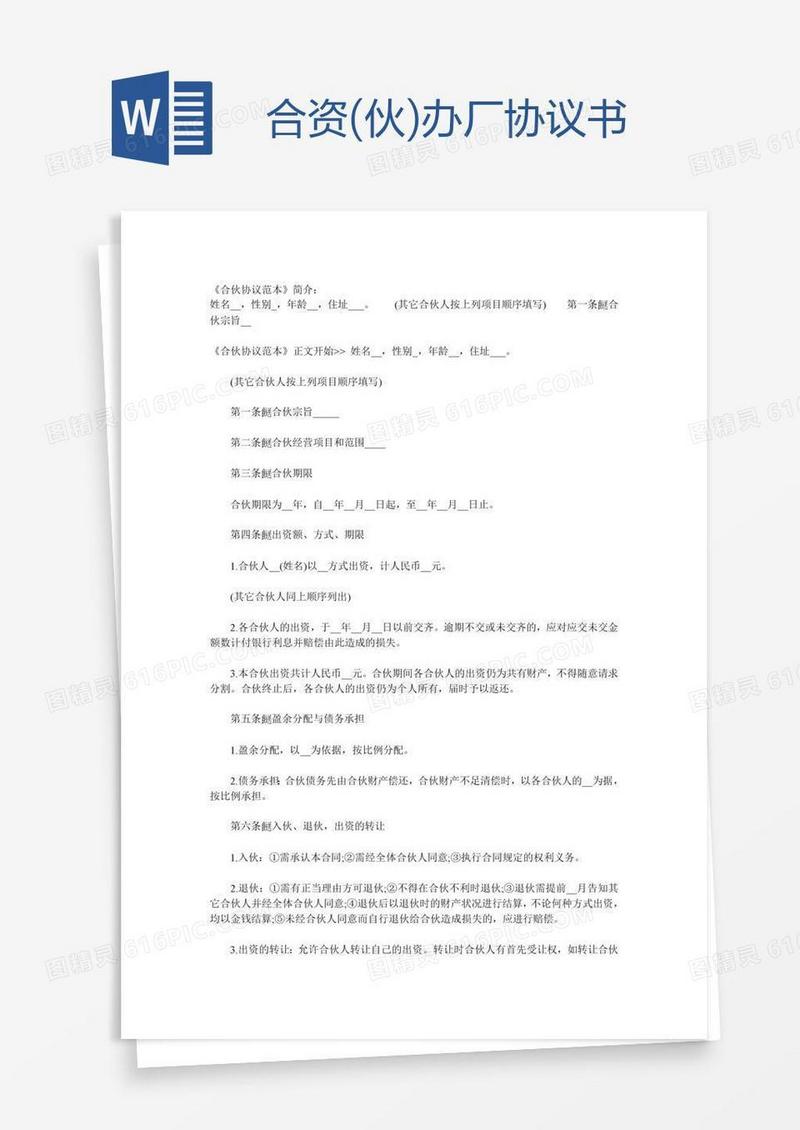 合资(伙)办厂协议书