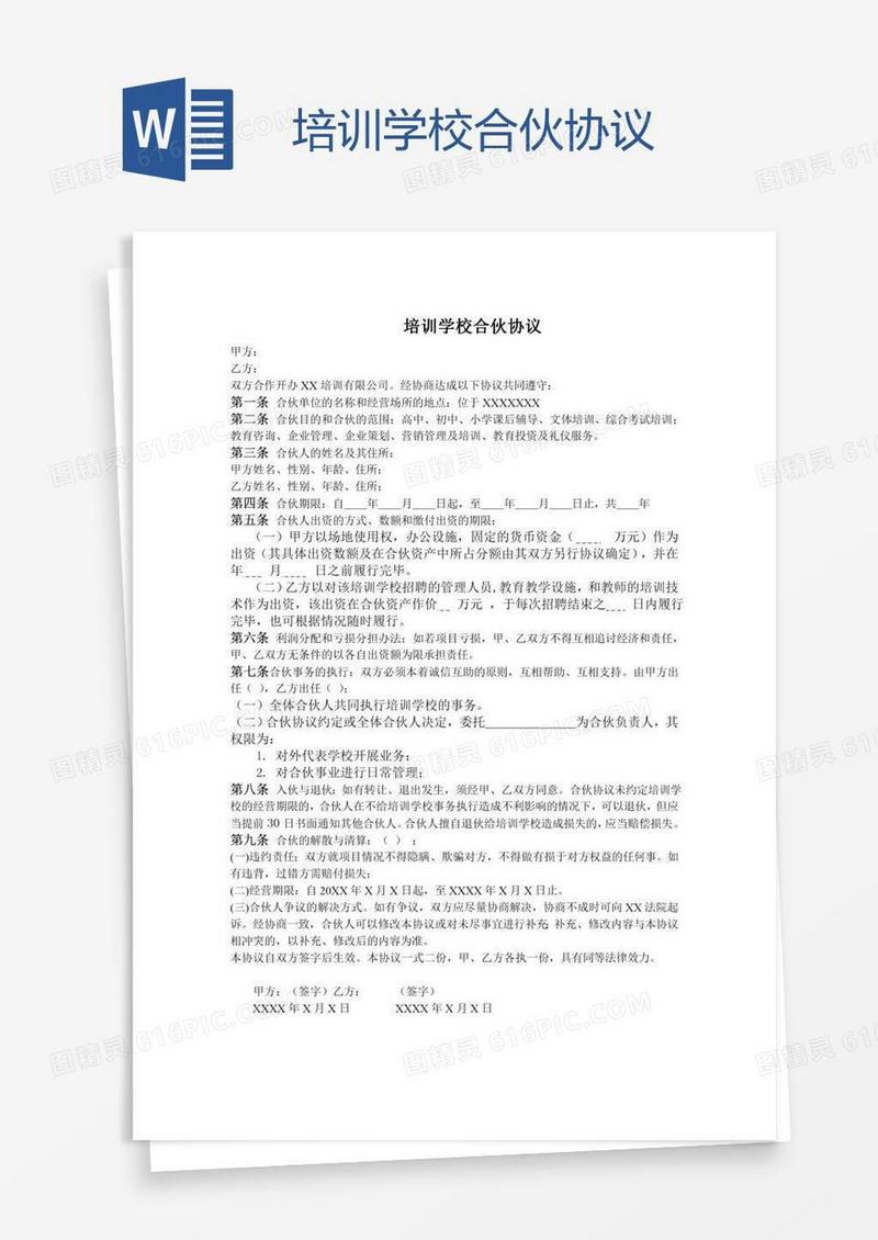 培训学校合伙协议