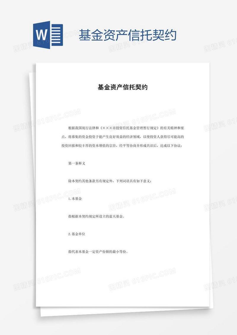 基金资产信托契约