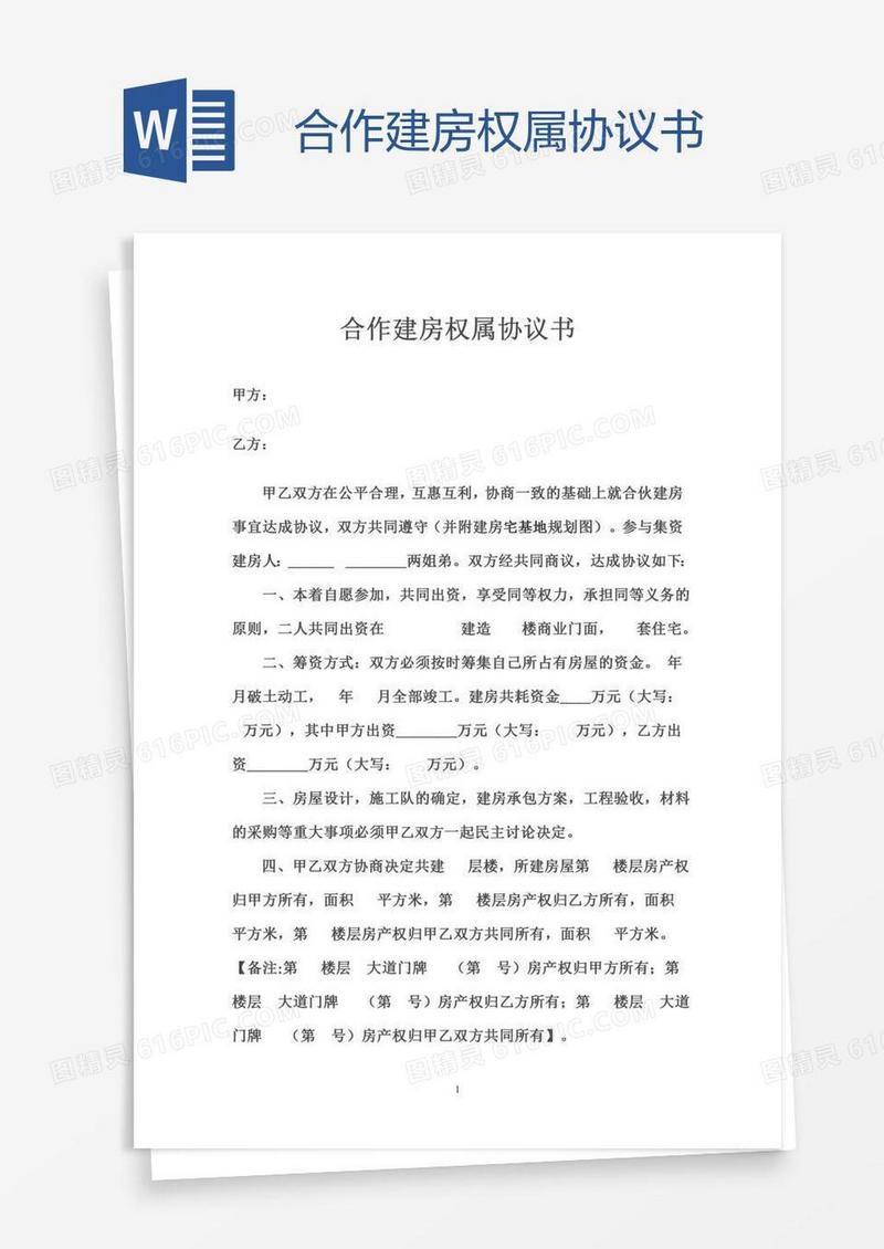 合作建房权属协议书