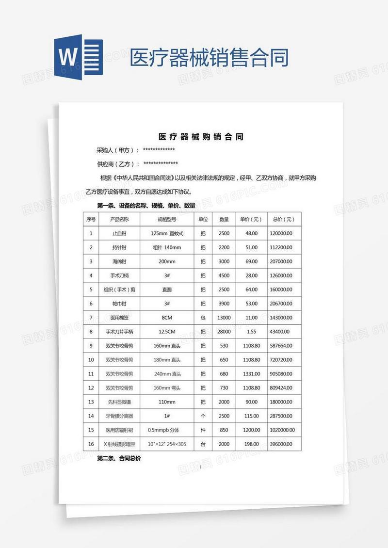 医疗器械销售合同