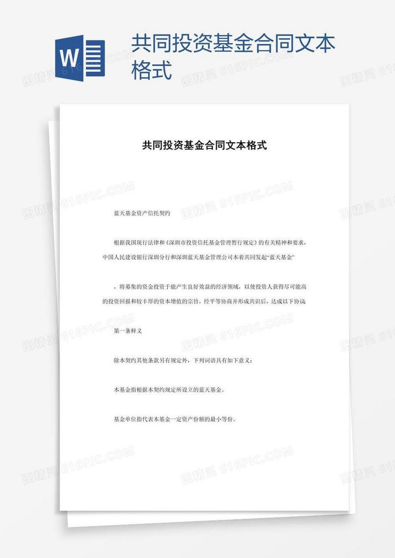 共同投资基金合同文本格式