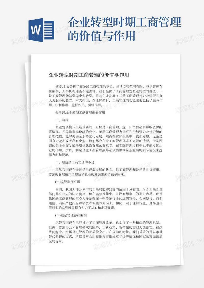 企业转型时期工商管理的价值与作用