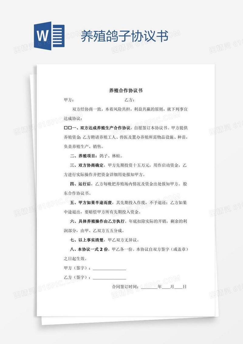 养殖鸽子协议书