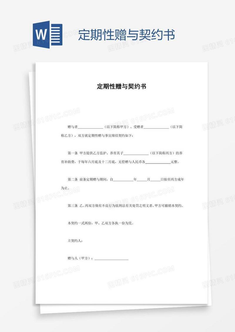 定期性赠与契约书