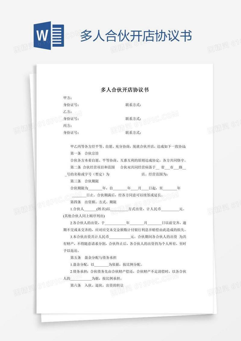 多人合伙开店协议书